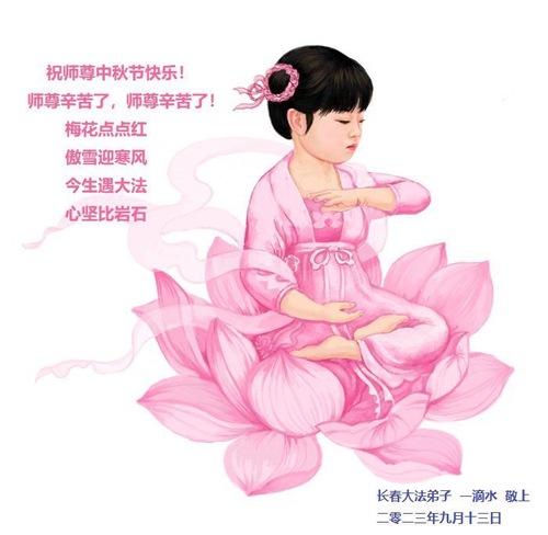 Image for article Falun Dafa Practitioners from Changchun City Respectfully Wish Master Li Hongzhi a Happy Mid-Autumn Festival (21 Greetings)