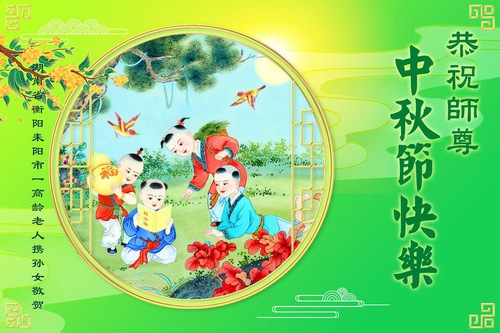 Image for article Blessed by Supporting Falun Dafa, People in China Respectfully Wish Master Li a Happy Mid-Autumn Festival