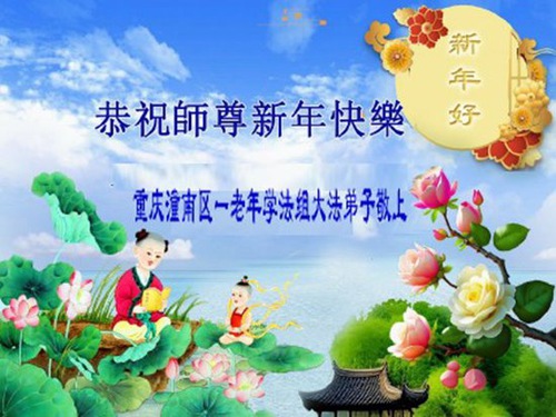 Image for article Falun Dafa Practitioners from Chongqing Respectfully Wish Master Li Hongzhi a Happy Chinese New Year (22 Greetings)