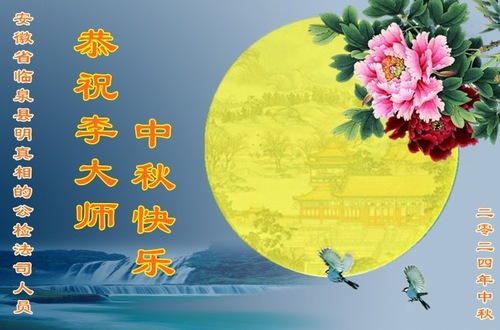 Image for article Supporters of Falun Dafa Wish Revered Master Li Hongzhi a Happy Mid-Autumn Festival