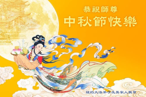 Image for article Falun Dafa Practitioners in the U.S. Respectfully Wish Master Li Hongzhi a Happy Mid-Autumn Festival