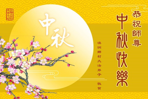 Image for article Falun Dafa Practitioners from Australia and New Zealand Respectfully Wish Master Li Hongzhi a Happy Mid-Autumn Festival