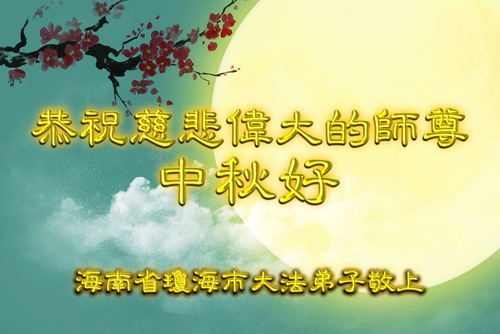 Image for article Falun Dafa Practitioners from Hainan and Henan Provinces Respectfully Wish Master Li Hongzhi a Happy Mid-Autumn Festival (29 Greetings)