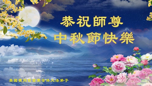 Image for article Falun Dafa Practitioners in the Eastern U.S. Respectfully Wish Master Li Hongzhi a Happy Mid-Autumn Festival