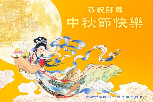 Image for article Falun Dafa Practitioners from Tianjin Respectfully Wish Master Li Hongzhi a Happy Mid-Autumn Festival (20 Greetings)