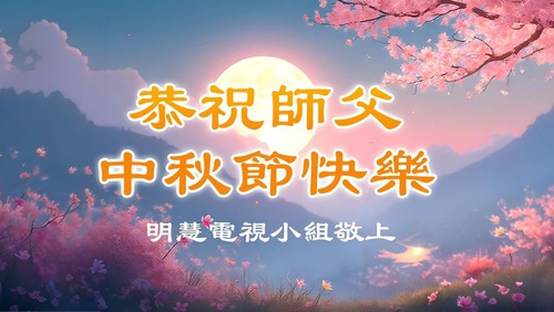 Image for article Falun Dafa Practitioners Outside of China Respectfully Wish Master Li Hongzhi a Happy Mid-Autumn Festival