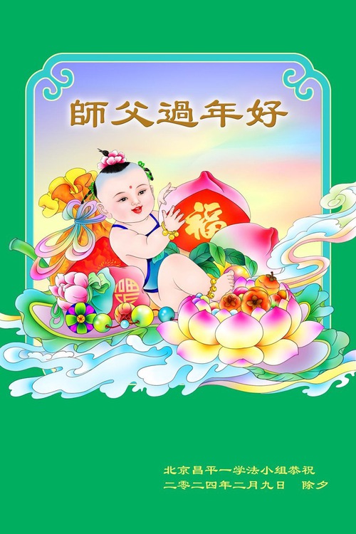 Image for article Falun Dafa Practitioners from Beijing Respectfully Wish Master Li Hongzhi a Happy Chinese New Year (18 Greetings)