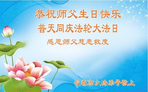 Image for article Falun Dafa Practitioners from Changchun City Celebrate World Falun Dafa Day and Respectfully Wish Master Li Hongzhi a Happy Birthday (18 Greetings)