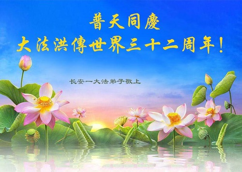 Image for article Falun Dafa Practitioners from China Celebrate World Falun Dafa Day and Respectfully Wish Master Li Hongzhi a Happy Birthday (30 Greetings)