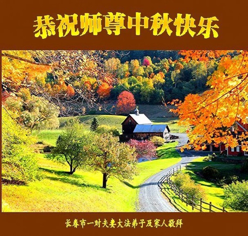 Image for article Falun Dafa Practitioners from Changchun City Respectfully Wish Master Li Hongzhi a Happy Mid-Autumn Festival (18 Greetings)