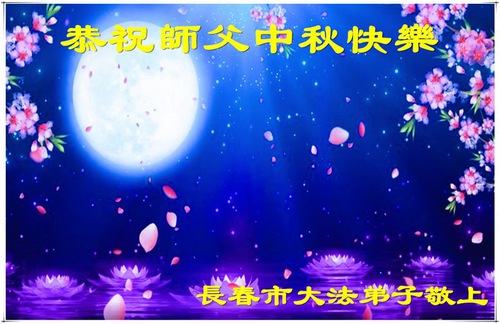 Image for article Falun Dafa Practitioners from Changchun City Respectfully Wish Master Li Hongzhi a Happy Mid-Autumn Festival (21 Greetings)