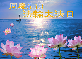 Image for article Celebrating the 14th Annual World Falun Dafa Day and Wishing Master Li a Happy Birthday