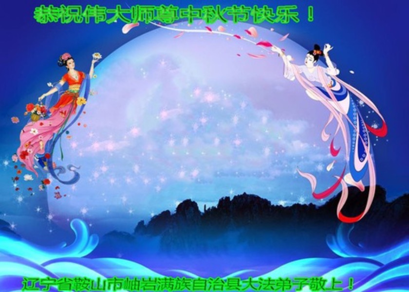 Image for article Falun Dafa Practitioners from Various Ethnic Groups Respectfully Wish Master Li Hongzhi a Happy Mid-Autumn Festival