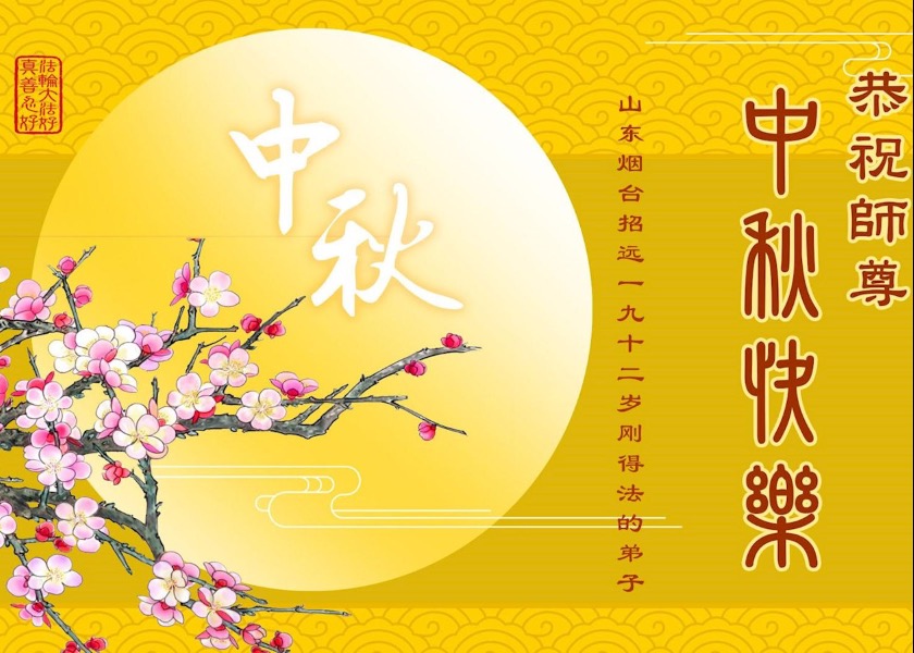 Image for article New Falun Dafa Practitioners Wish Master Li a Happy Mid-Autumn Festival