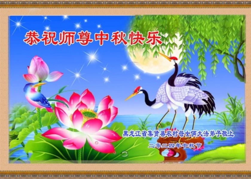 Image for article Falun Dafa Practitioners in the Countryside Wish Master Li Hongzhi a Happy Mid-Autumn Festival