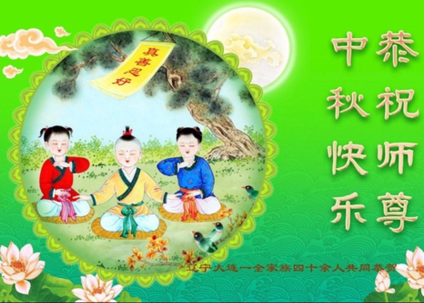 Image for article Falun Dafa Practitioners in China and Their Family Members Wish Master Li a Happy Mid-Autumn Festival